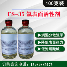 科慕Capstone FS-35含氟非离子表面活性剂 涂料油墨超润湿流平剂