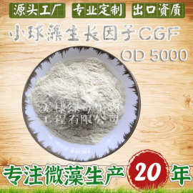 绿藻活性生长因子/小球藻活性生长因子(绿藻精) 小球藻提取物CGF