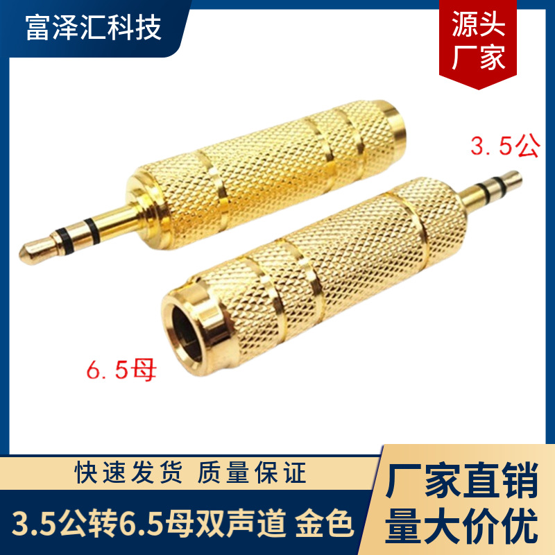 镀金3.5公转6.5母转接头 音频插头话筒3.5转6.5大转小