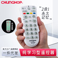 CHUNGHOP二合一万能学习型遥控器各种家电通用厂家直销现货批发