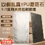 pu仿pu轻质天然蘑菇石