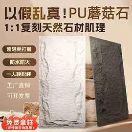 pu仿文化石背景墙蘑菇石大板轻质pu石皮外墙砖天然仿古砖墙板装饰