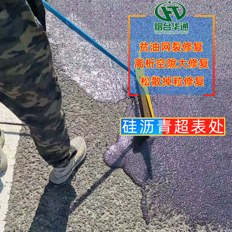 沥青路面网裂渗水松散掉粒修复硅沥青超表处密封网裂还原老化沥青