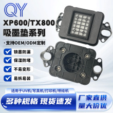 XP600 TX800吸墨垫 UV平板机写真机喷绘机配件喷头墨栈帽跨境专供