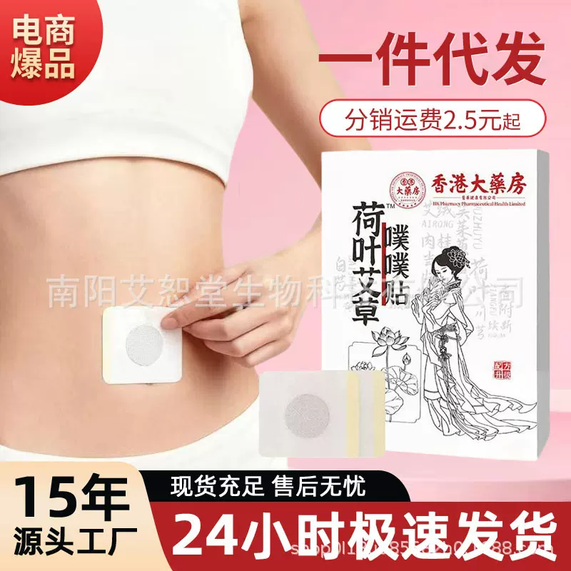 荷叶噗噗贴30贴丸穴位贴腰腹艾脐贴敷贴草本贴肚脐艾草噗噗贴定制