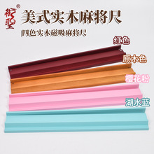 御圣麻将尺套装磁吸木质牌尺美国排尺4把/套 家用高档手搓麻将