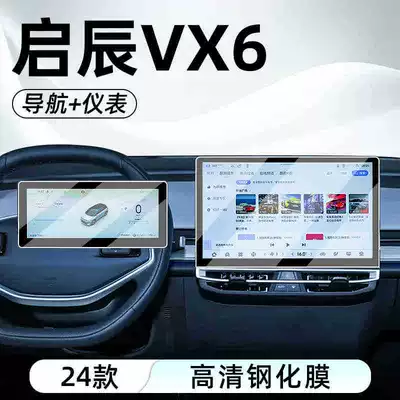 Suitable for the 2024 Venucia VX6: tempered glass screen protector for the central control, navigation, and instrument display; interior protection film for the VX6 car (Car interior film) - suitable-for-the-2024-venucia-vx6-navigation-instrument-panel-ultra-clear-tempered-glass-screen-protector