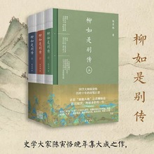柳如是别传(全3册) 中国名人传记名人名言 线装书局