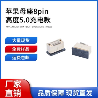 充电简易型苹果立式贴片苹果母座 8PIN 全塑苹果立式贴片母座SMT