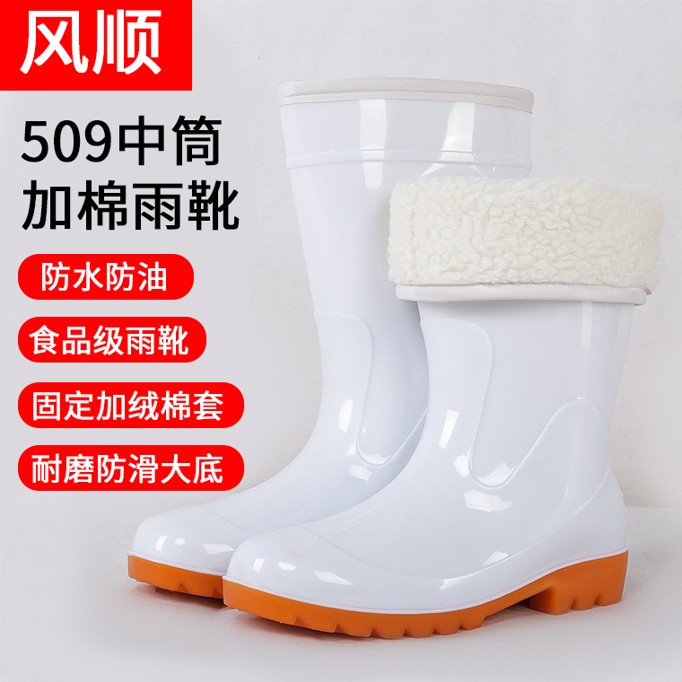 风顺509中筒白色棉雨靴 固定加绒棉套防油食品靴 防滑牛筋底雨鞋