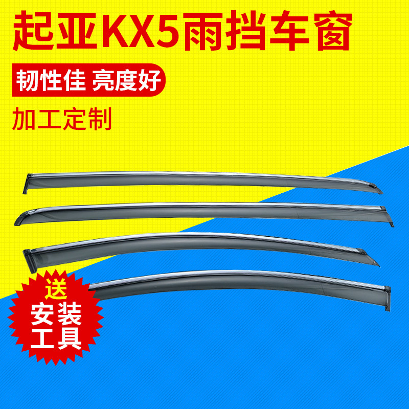 汽车晴雨挡专用于起亚KX5车窗挡雨板车窗雨眉雨档 厂家批发遮风挡