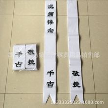 挽联1.1米布挽联花圈对联祭祀品挽联纸花圈灵堂用品云洋殡葬用品