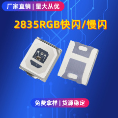 厂家直销2835七彩快闪慢闪led高亮RGB贴片灯珠内置ic2835自闪