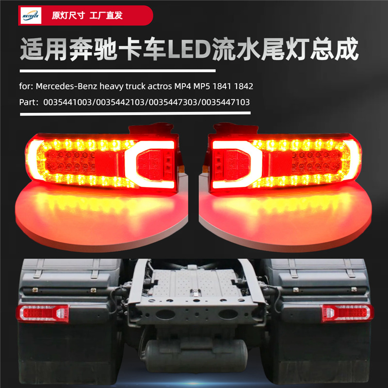Aplicable a Mercedes-Benz Heavy Truck ACTROS MP4 MP5 LED Flujo Asamblea de Luz trasera Luz de dirección de freno trasero Camión
