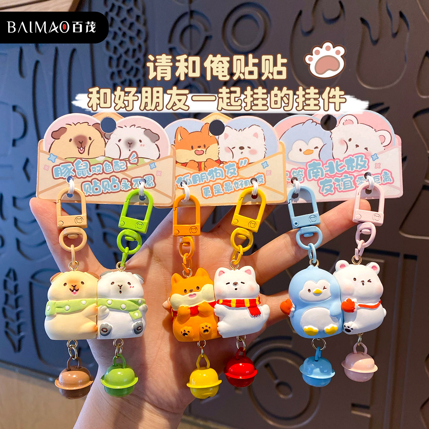 百茂原创萌宠贴贴情侣对扣挂件可爱树脂磁吸公仔钥匙扣书包小挂饰