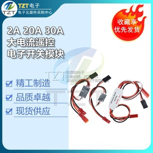 2-30A high current remote control electronic switch 3-30V model aircraft plant protection machine drone water pump PWM signal control