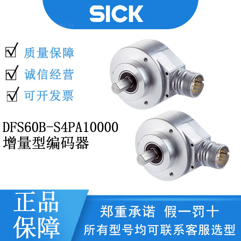 SICK西克DFS60系列1036720/DFS60B-S4PA10000增量型编码器正品