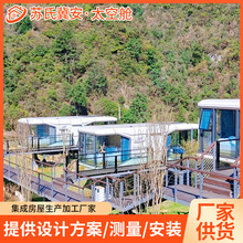 山东室外阳光房流浪舱旅游民宿智能酒店特色小别墅成品集装箱展厅