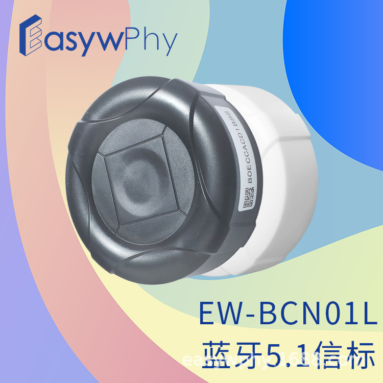 EW-BCN01L蓝牙5.1定位信标 ibeacon设备 支持安卓/IOS 提供SDK