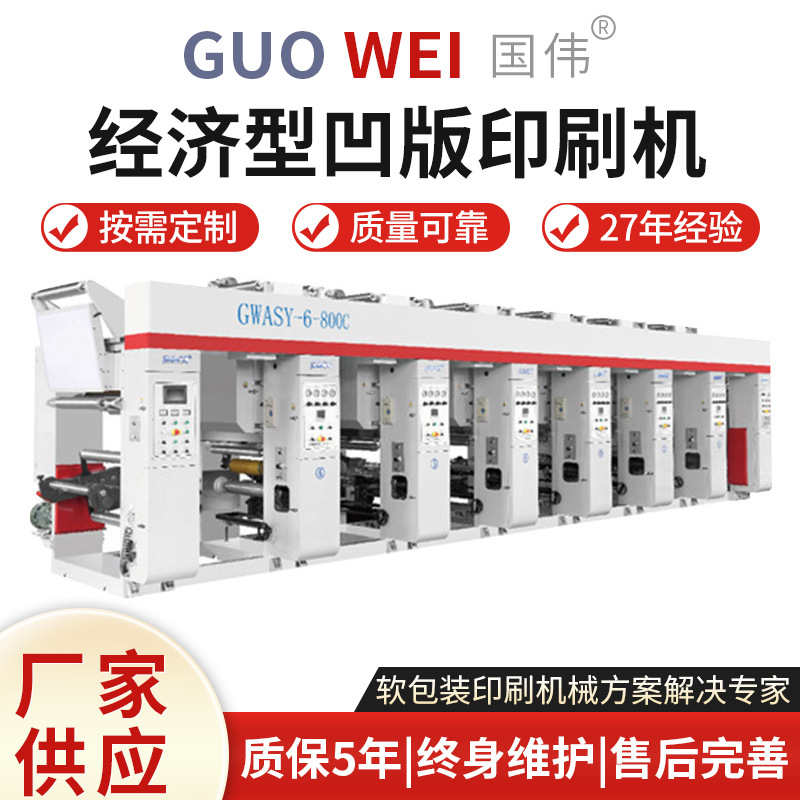 厂家供应 800型8色经济型凹版印刷机 PET  PVC印刷 新款C型印刷机