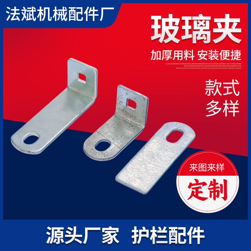玻璃卡玻璃架阳台护栏玻璃固定铁皮7字形铁片固定L支架安装片角码