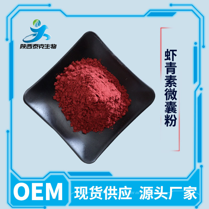 虾青素微囊粉1% 水溶性雨生红球藻提取物 100g/袋量大优惠虾青素