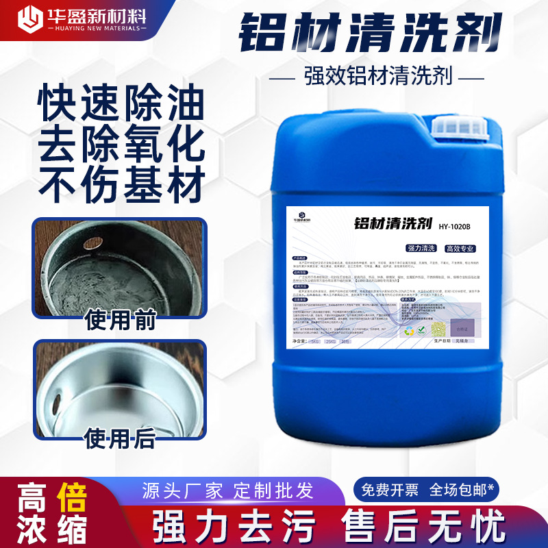 铝材专用清洗剂压铸铝件脱脂剂铝酸脱油污除油剂铝合金表面氧化物