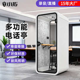 办公会议室隐私仓厂家 公司静音可移动电话亭洽谈室隔音房隔音舱