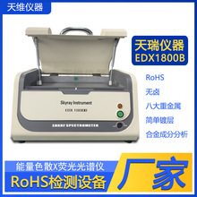 ����rohs�x��EDX1800B����ɫɢX�ɹ���V�x�O��xrf�ؽ��ٙz�y�x
