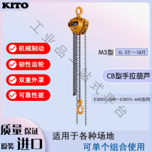 日本凯道KITO M3型 手拉葫芦 CB005-CB015系列