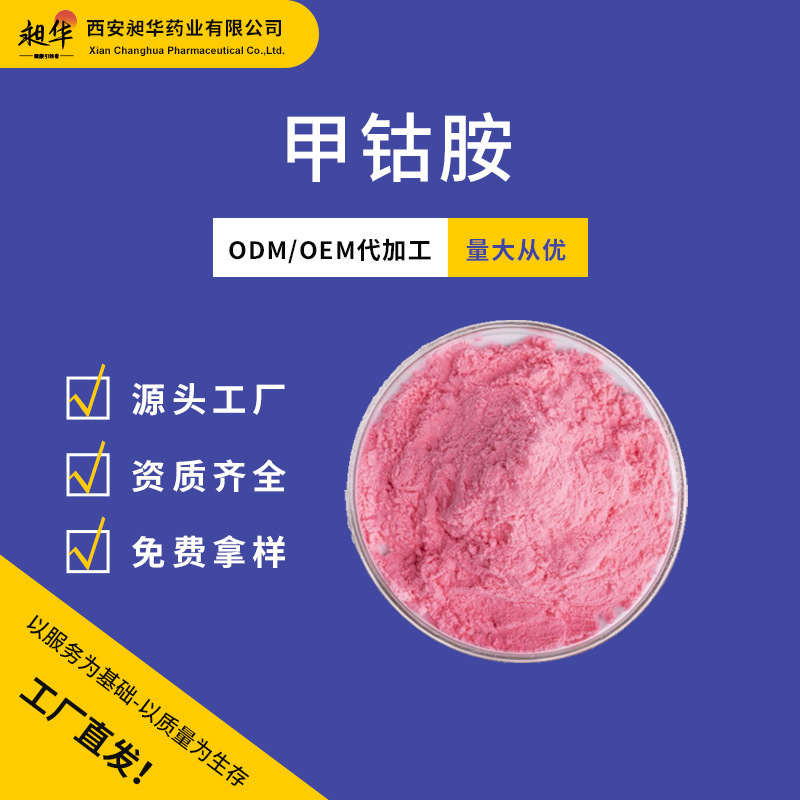 甲钴胺/维生素B12 98%甲钴胺营养强化剂 氰钴胺量大从优资质齐全