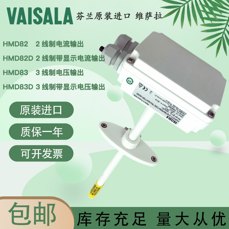 芬兰VAISALA维萨拉温湿度传感器HMD82替代HMD40Y HMD42温度传感器