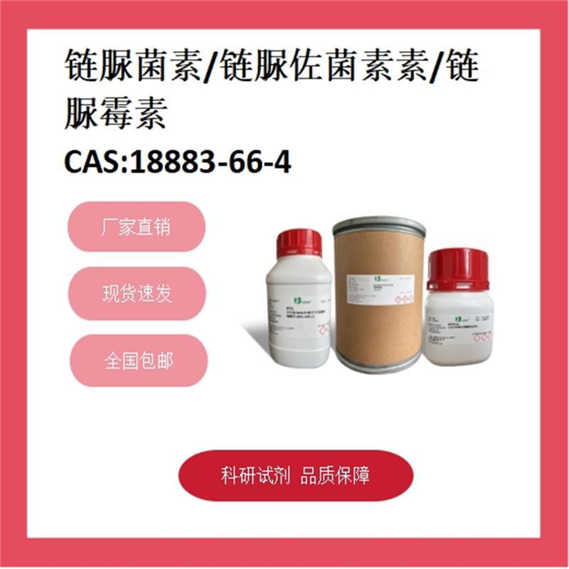 链脲菌素  18883-66-4  98% 科研试剂 化学试剂 现货供应