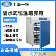 上海一恒GHP-90509080隔水式恒温培养箱实验室微生物水套式试验箱
