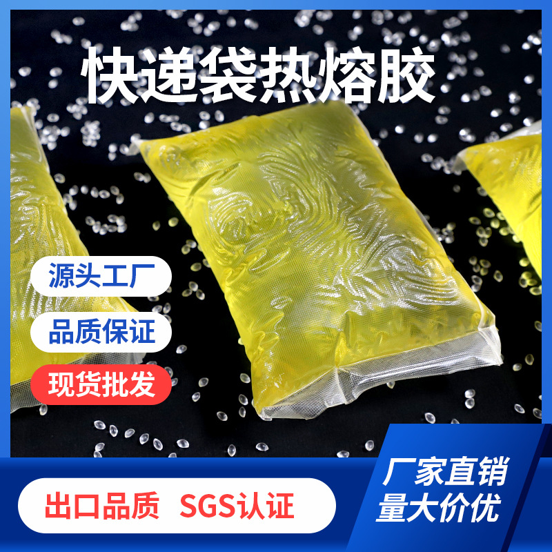 现货批发快递袋破坏性耐高温热熔胶块气泡袋包装袋封口高粘压敏胶