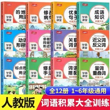 小学语文词语积累大全练习全12册人教版成语训练近反义词叠词量词