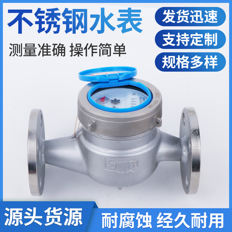 法兰不锈钢水表立式下进冷水法兰水表厂家批发可拆干式法兰热水表