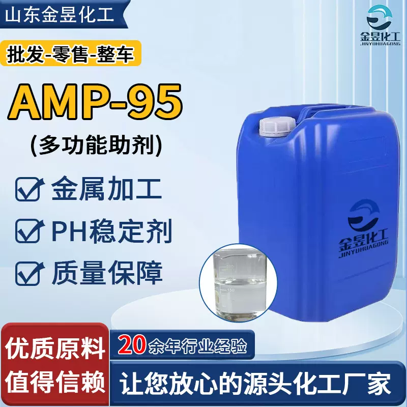 现货AMP-95 陶氏工业级高含量多功能助剂PH调节剂 AMP-95
