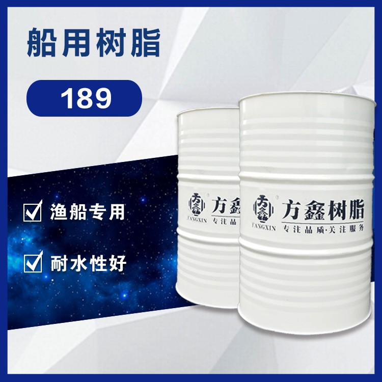 江苏方鑫FX-189 邻苯船用树脂 水上制品 普通玻璃钢产品