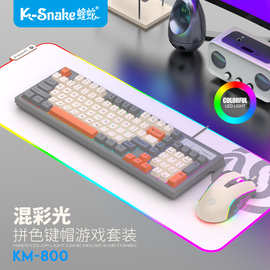 蝰蛇KM800有线拼色游戏键盘鼠标套装 机械手感98键台式电脑笔记本