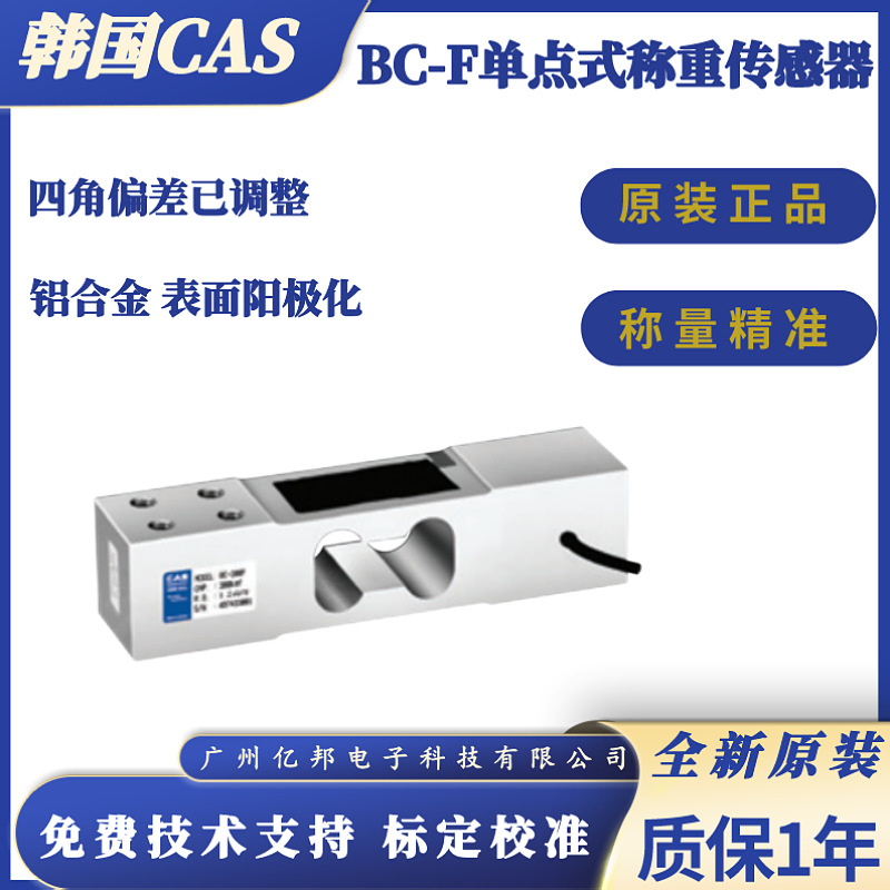 韩国CAS凯士原装案秤 BC-600F,BC-700F,BC-1000F单点式称重传感器