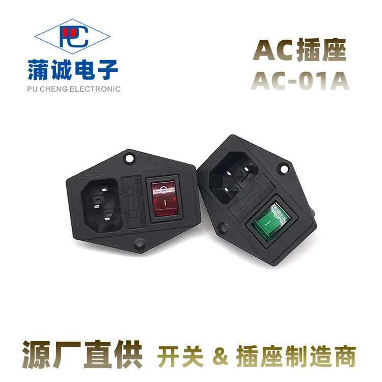AC-01A电源插座带开关保险丝三合一品字DB器具AC插座工业级