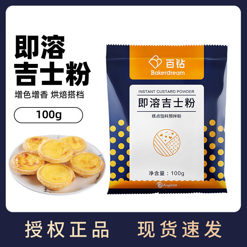 安琪百钻吉士粉100g家用烘焙即溶粉油炸小包装蛋挞蛋糕商用原材料