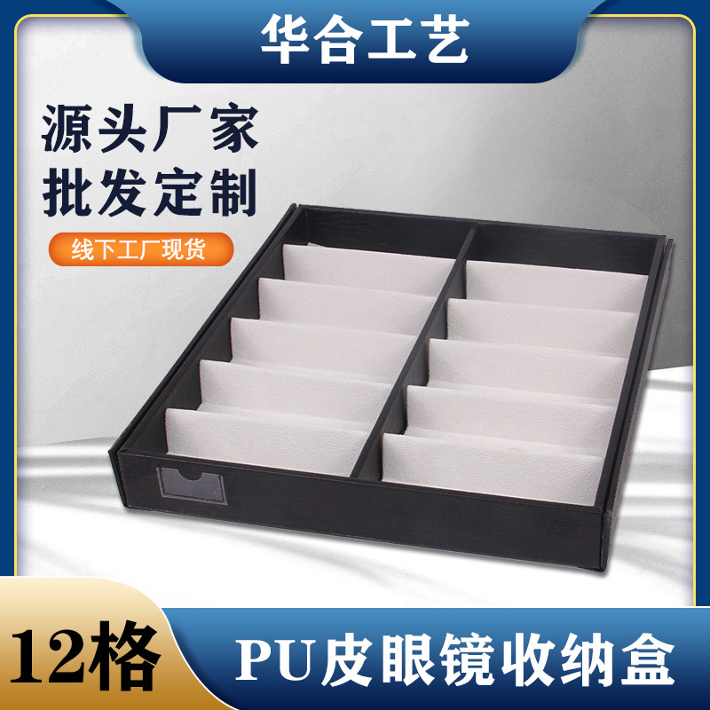 12格PU皮质眼镜盒子定制墨镜太阳道具收纳盒多格首饰包装首饰盒