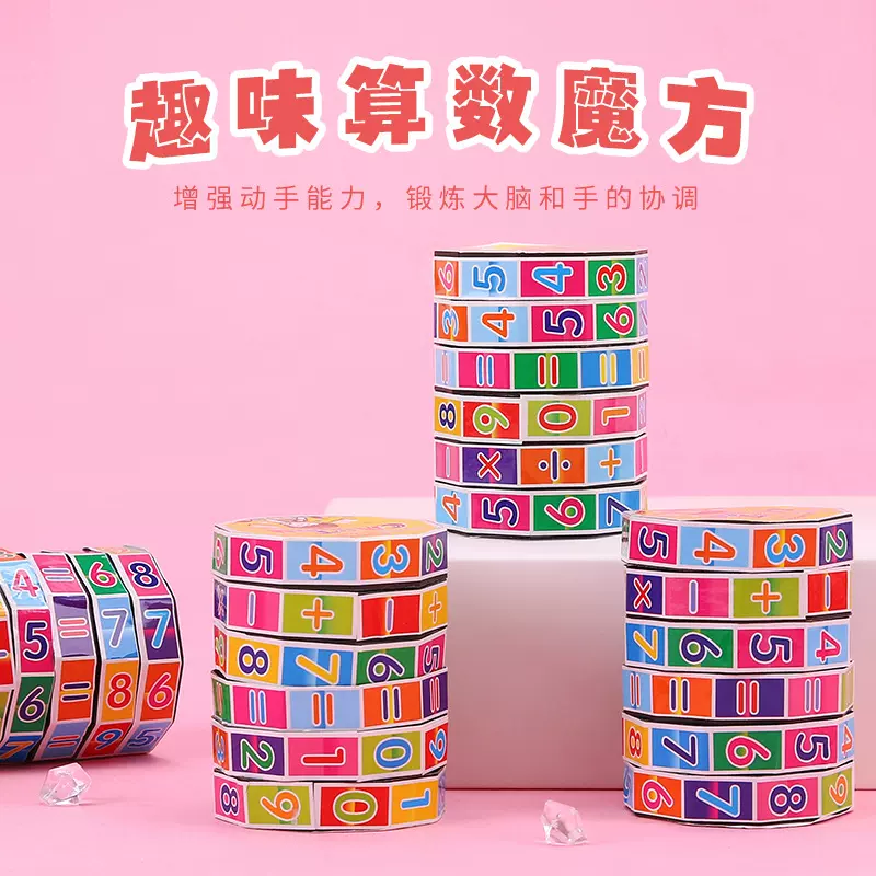 儿童益智玩具小孩早教算术魔方加减乘除可拆卸圆柱数字魔方小学生