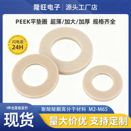 PEEK垫圈聚醚醚酮介子peek绝缘塑料平垫耐高温密封件马达垫片