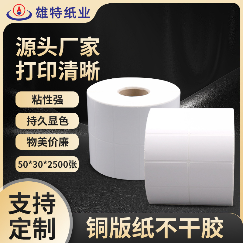 厂家批发不干胶条码纸50*30*2500张铜版产品服装标签纸碳带打印纸