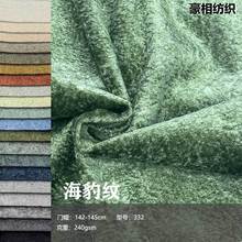 332新款厂家定制海豹纹绒布沙发面料纯涤纶可加工不复合海豹纹布