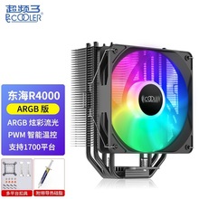 适用于超频三东海R4000 ARGB 台式机电脑CPU散热器1700/AM4平台/