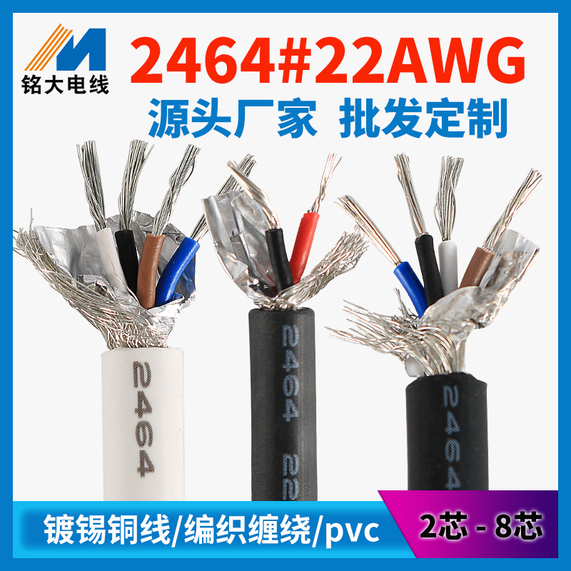 厂家线材批发2464屏蔽线2芯22awg pvc镀锡铜多股挤压纯铜电缆线